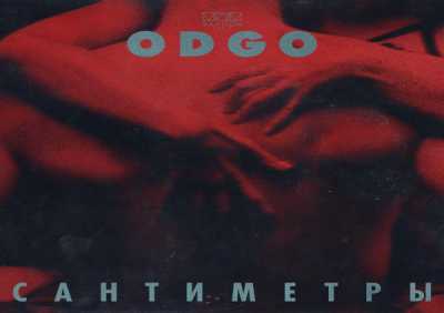 ODGO - Сантиметры