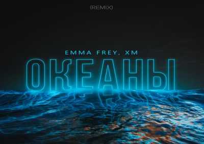 Emma Frey, Xm - Океаны (Remix)