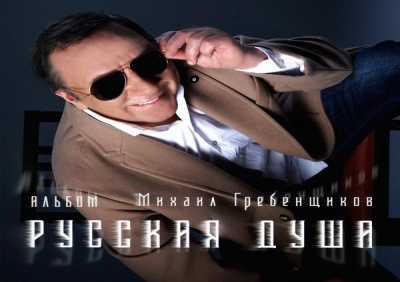 Михаил Гребенщиков - Ягодка моя