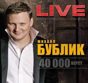 Альбом 40 000 верст (Live) исполнителя Михаил Бублик