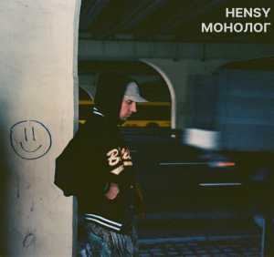 Альбом Монолог исполнителя HENSY