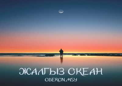 Oberon.MSY - Жалгыз Океан