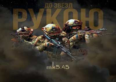 mk5.45 - До звёзд рукою