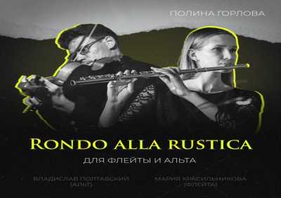 Полина Горлова, Мария Красильникова, Владислав Полтавский - Rondo alla rustica (Для флейты и альта)