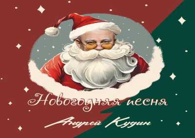Андрей Кудин - Новогодняя песня