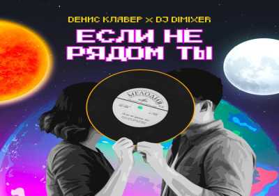 Денис Клявер, DJ DimixeR - Если не рядом ты