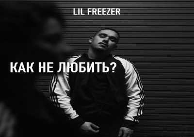 Lil Freezer - КАК НЕ ЛЮБИТЬ?