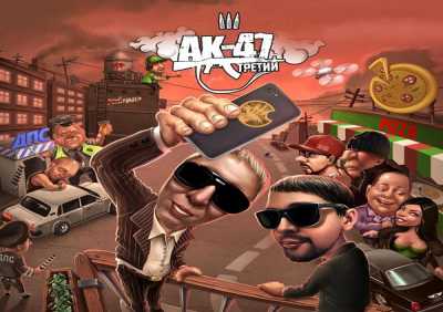 AK47, DJ Mixoid - Парень молодой