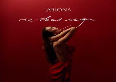 Lariona - Не твоя леди