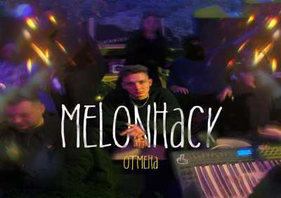 Melonhack - Отмена