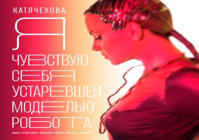 Катя Чехова, Sugarman - Я чувствую себя устаревшей моделью робота