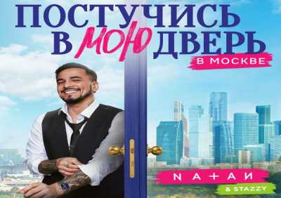 Natan, Stazzy - Постучись в мою дверь в Москве (Из т/с "Постучись в мою дверь в Москве")