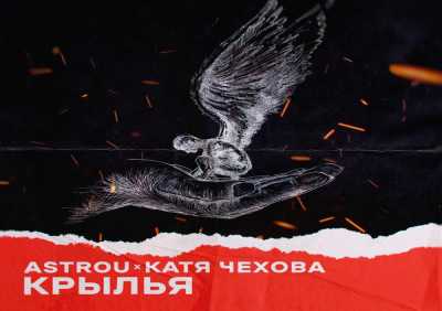 Astrou, Катя Чехова - Крылья