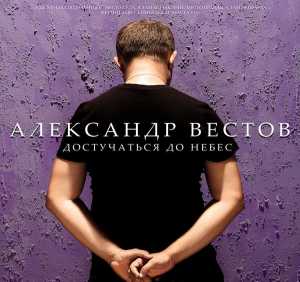 Александр Вестов - За заборами