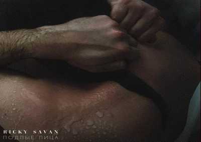 Ricky Savan - Подлые лица