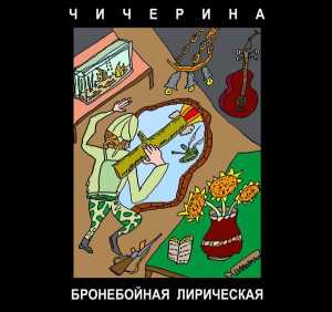 Чичерина - БРОНЕБОЙНАЯ ЛИРИЧЕСКАЯ