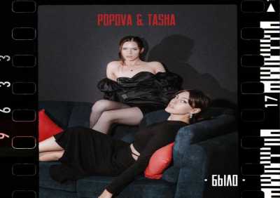 POPOVA & Tasha - Было