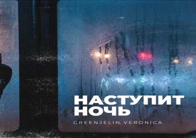 Greenjelin, Veronica - Наступит ночь