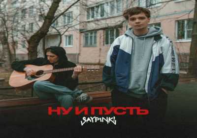 Saypink! - Ну и пусть