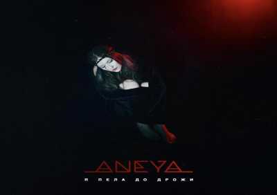 ANEYA - Я пела до дрожи