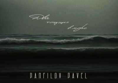 Panfilov Pavel - Два тонущих  в море
