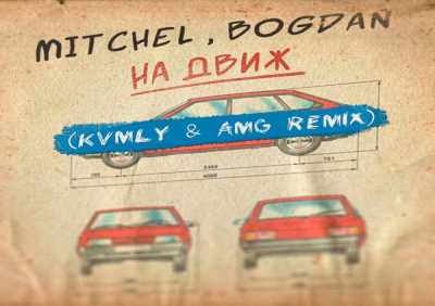 mitchel, Bogdan - На движ (Kvmly & AMG Remix)