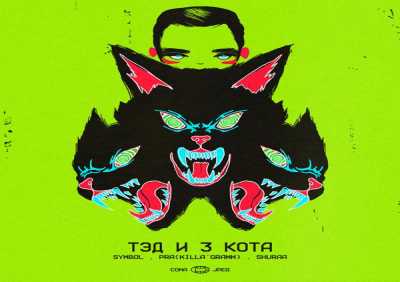 Symbol, Pra(Killa'Gramm), SHURAA - Тэд и 3 кота