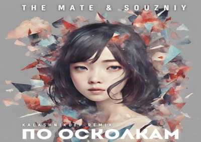 The Mate, SOUZNIY - По осколкам (KalashnikoFF remix)