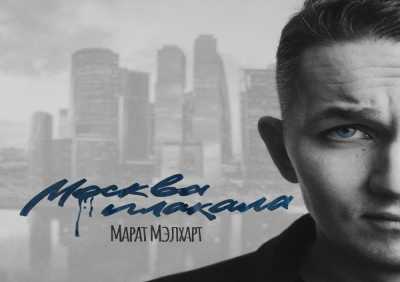 Марат Мэлхарт - Москва плакала