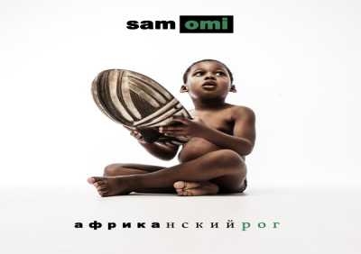 sam omi - африканский рог (prod. by NEL)