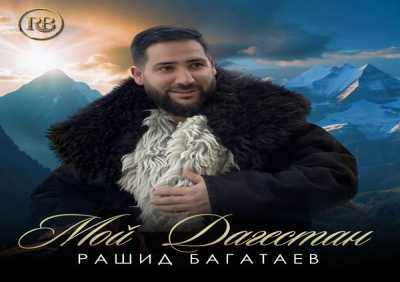 Рашид Багатаев - Мой Дагестан