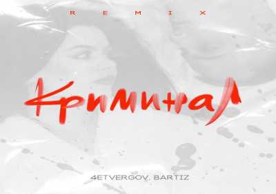 4ETVERGOV, BartiZ - Криминал (Remix)
