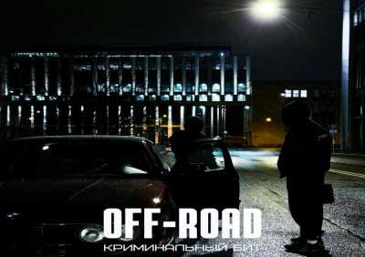 Криминальный бит - Off-Road