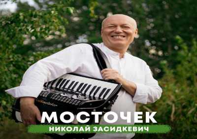 Николай Засидкевич - Мосточек