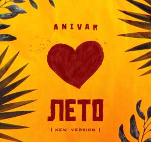 Anivar - Лето (New Version)