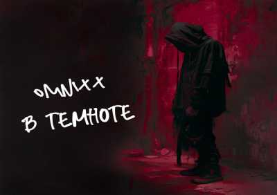 OMNIXX - В темноте