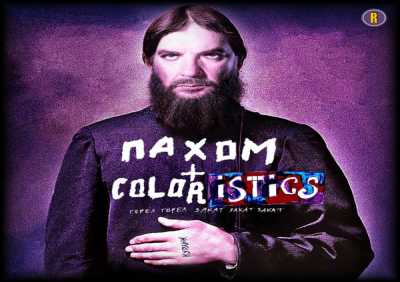 Coloristics, Пахом - Горел закат