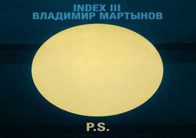INDEX III, Владимир Мартынов - P.S.