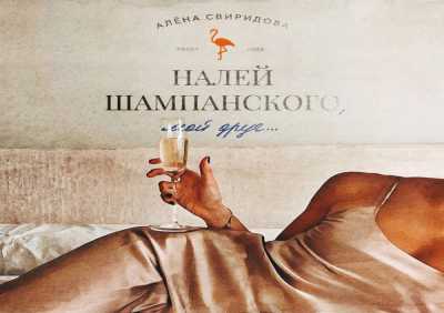 Алена Свиридова - Налей шампанского, мой друг...