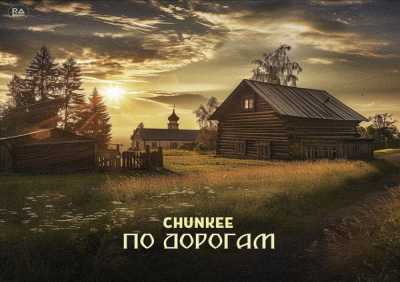 Chunkee - По дорогам
