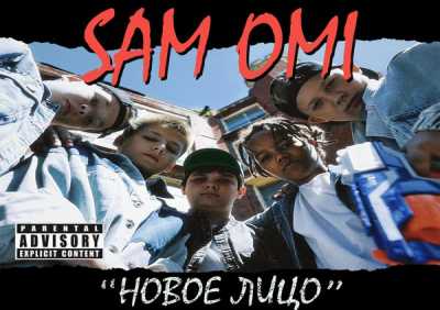 sam omi - новое лицо (prod. by Al Wonder)