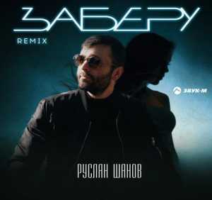 Руслан Шанов - Заберу (Remix)