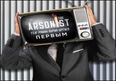 I The Arsonist, Роман "Шум" Шугаев - Первым