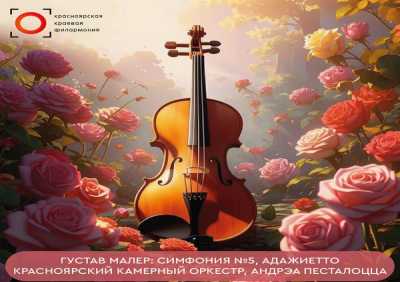 Красноярский камерный оркестр, Андрэа Песталоцца - Симфония №5, Адажиетто