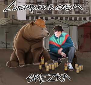 SREZKA - Сибирский слэм