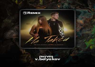 Оксана Почепа (Акула), DJ DimixeR - На такси (NVRVM, V.Belyakov remix)