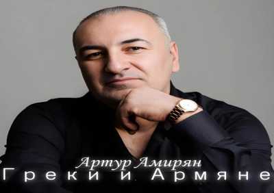 Артур Амирян - Греки и Армяне