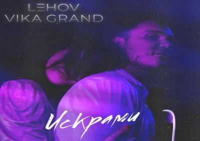 Lehov, Vika Grand - Искрами