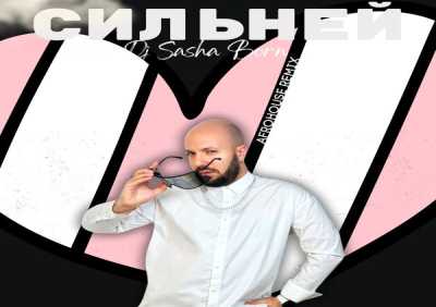 Dj Sasha Born - Сильней (Afrohouse Remix)