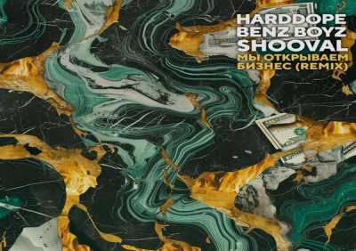 Harddope, Benz Boyz, Shooval - Мы открываем бизнес (Remix)